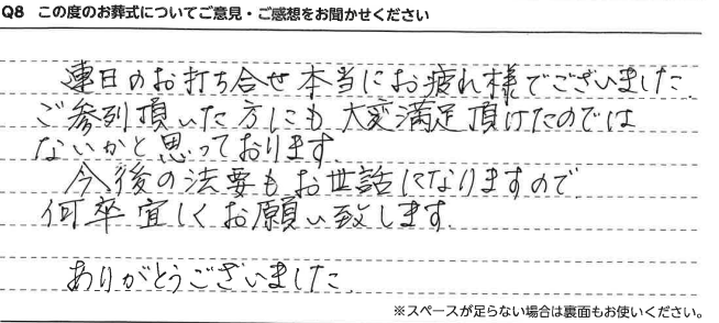 ご参列頂いた方にも大変満足頂けたのではないかと思っております。